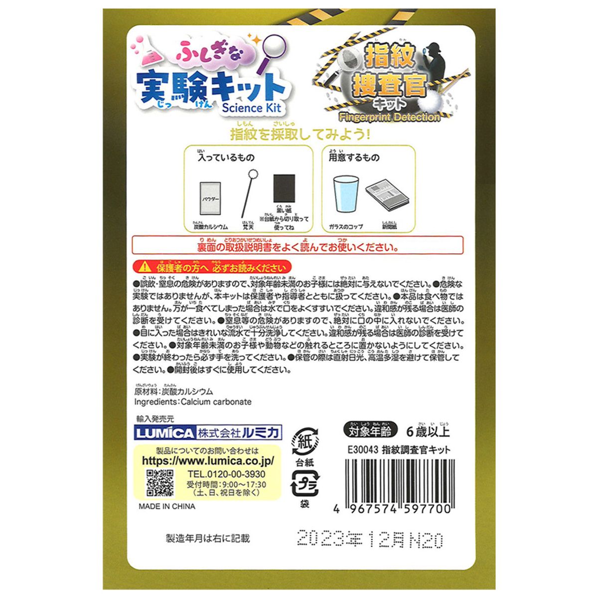 【在庫限り】ふしぎな実験キット 指紋捜査官キット 365902