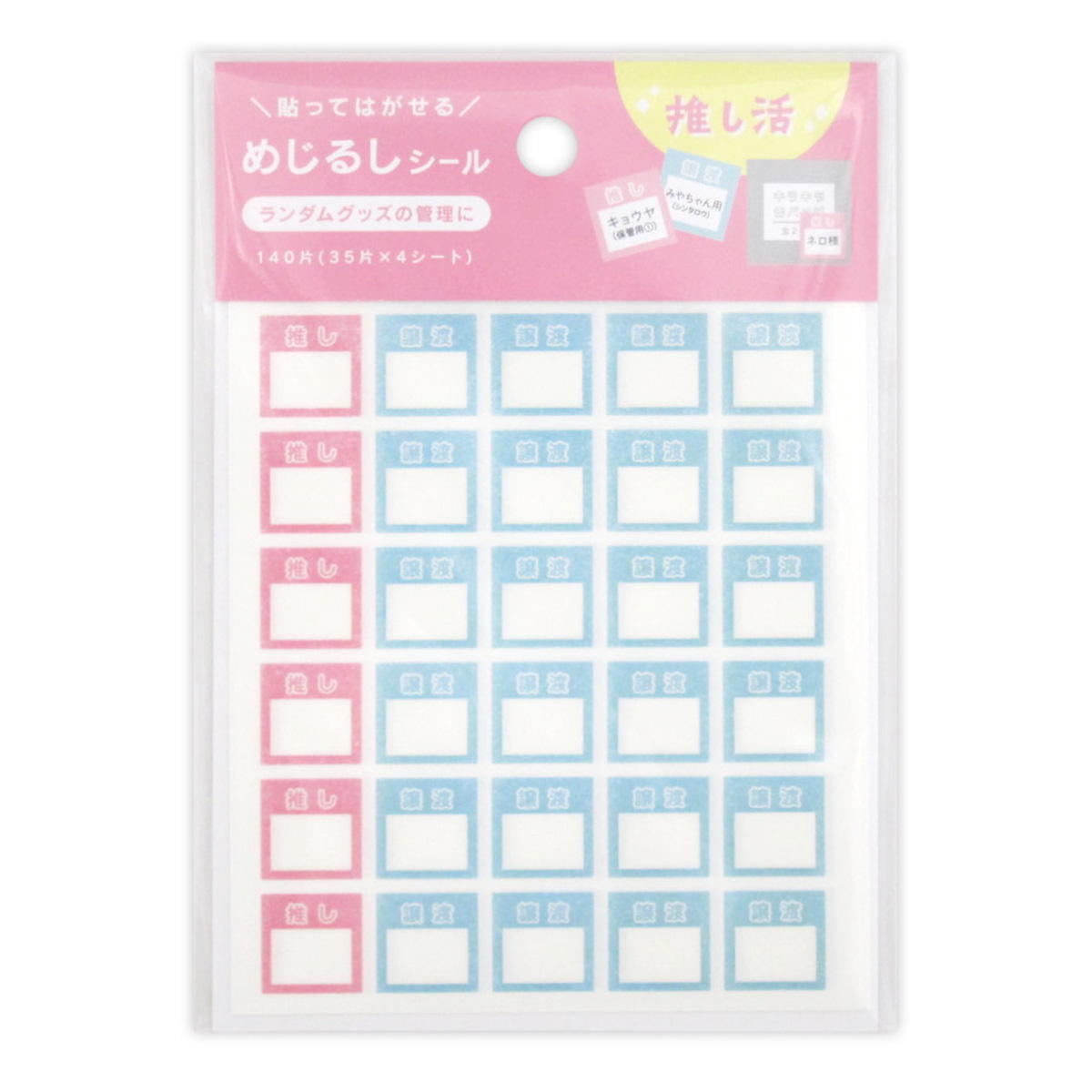 めじるしシール マスキング 推し&譲渡 140片 365939