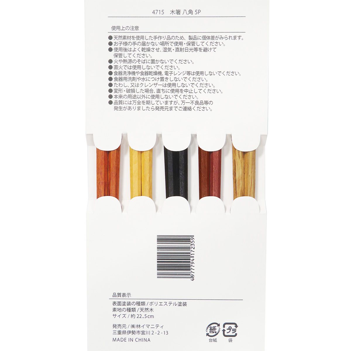 お箸セット 木箸 八角 5P 365980