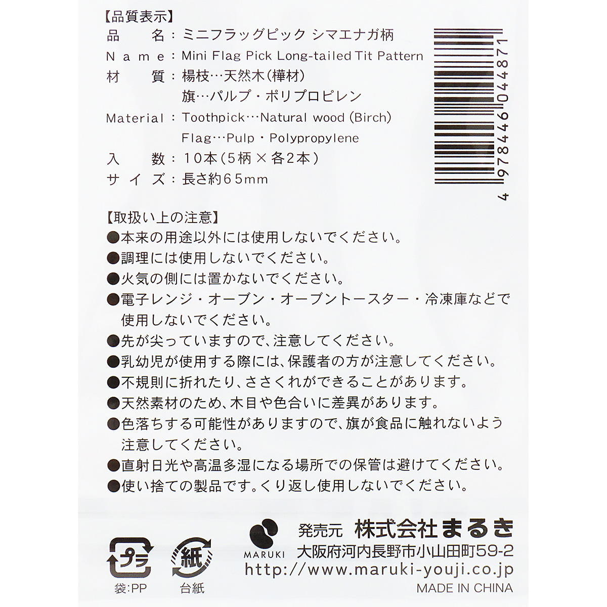 おかずピック 料理ピック ミニフラッグピック シマエナガ柄 10本 366095