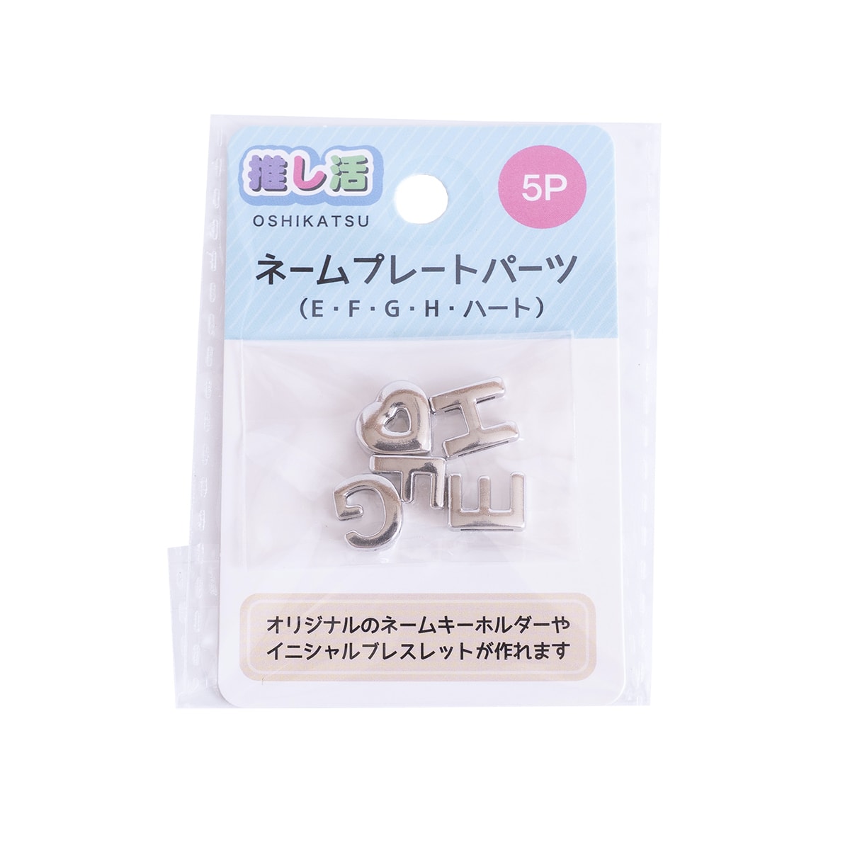 推し活 アルファベットパーツ ネームプレートパーツ5P EFGH ハート 366224