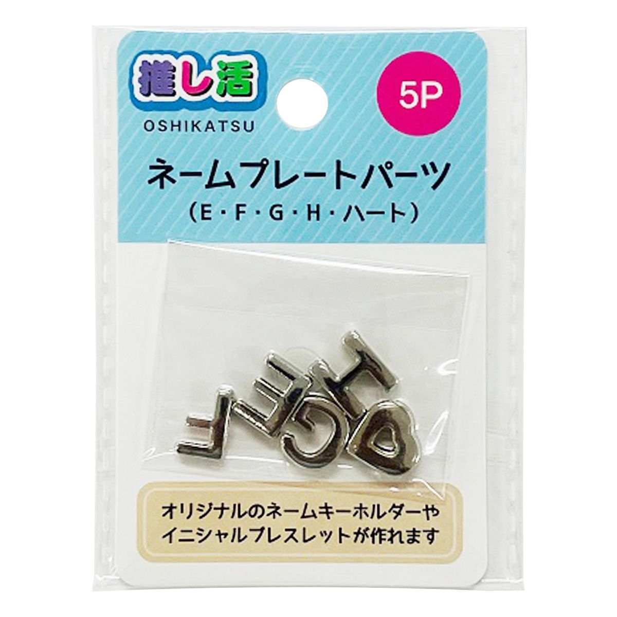 推し活 アルファベットパーツ ネームプレートパーツ5P EFGH ハート 366224