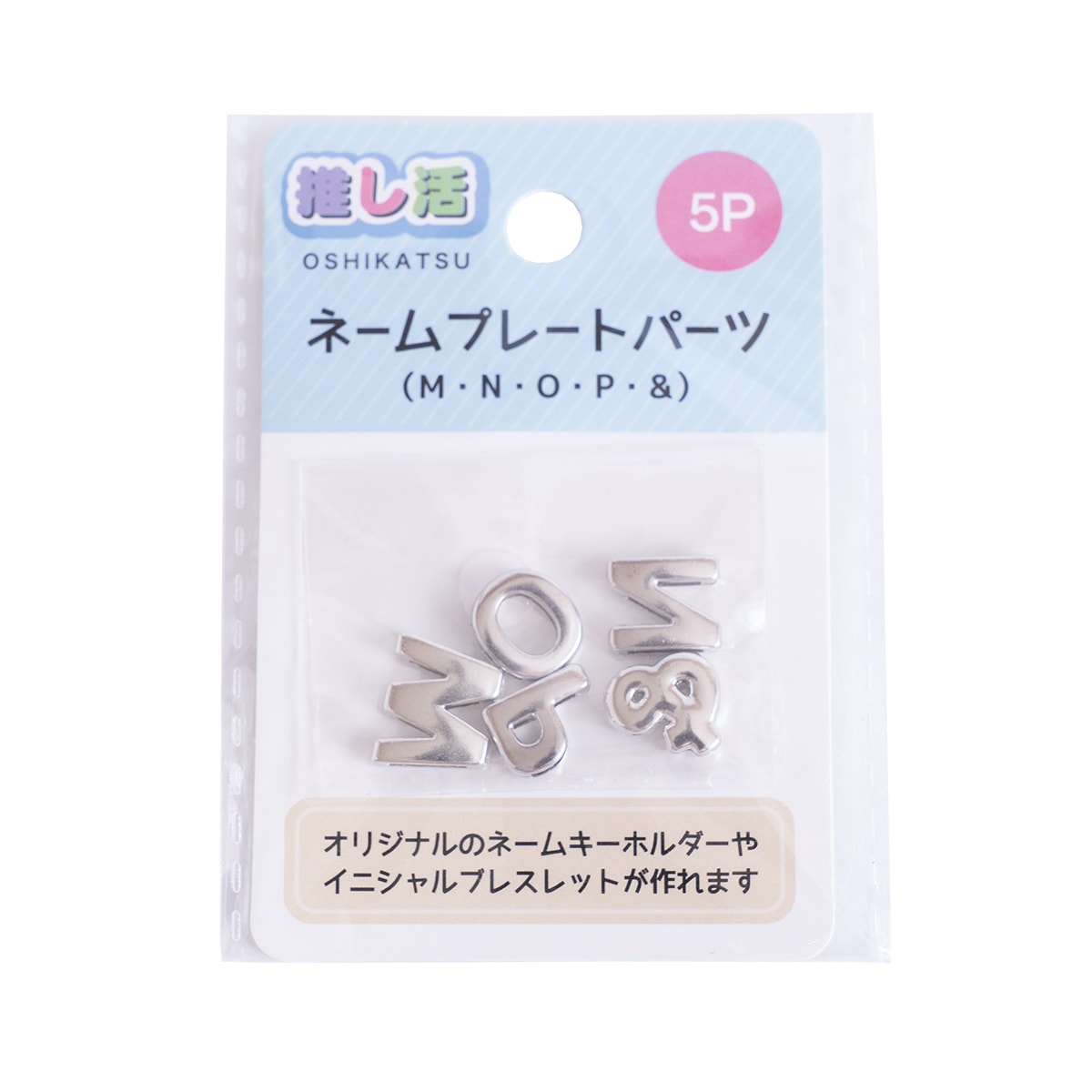 推し活 アルファベットパーツ  ネームプレートパーツ5P MNOP& 366226