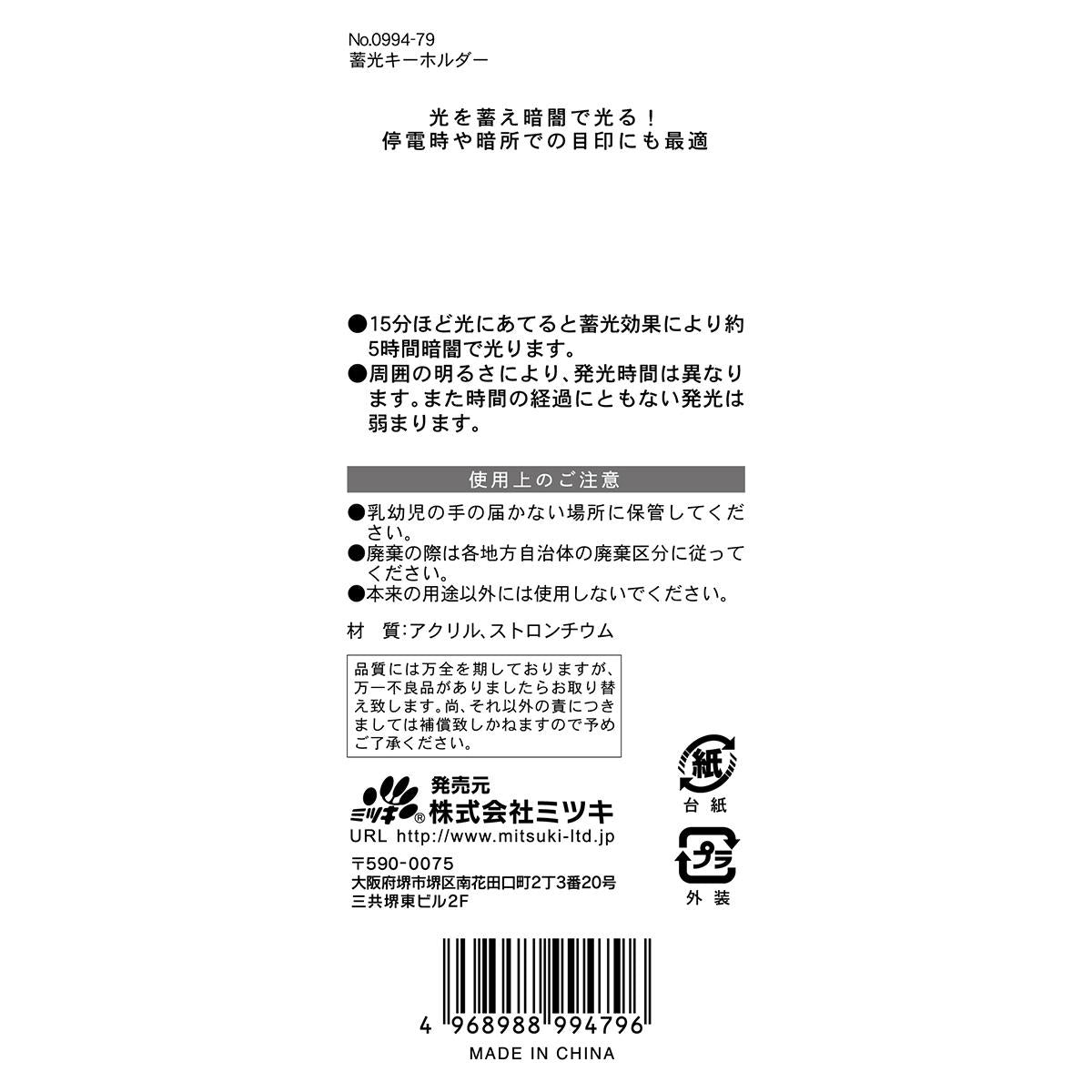 蓄光キーホルダー 366266