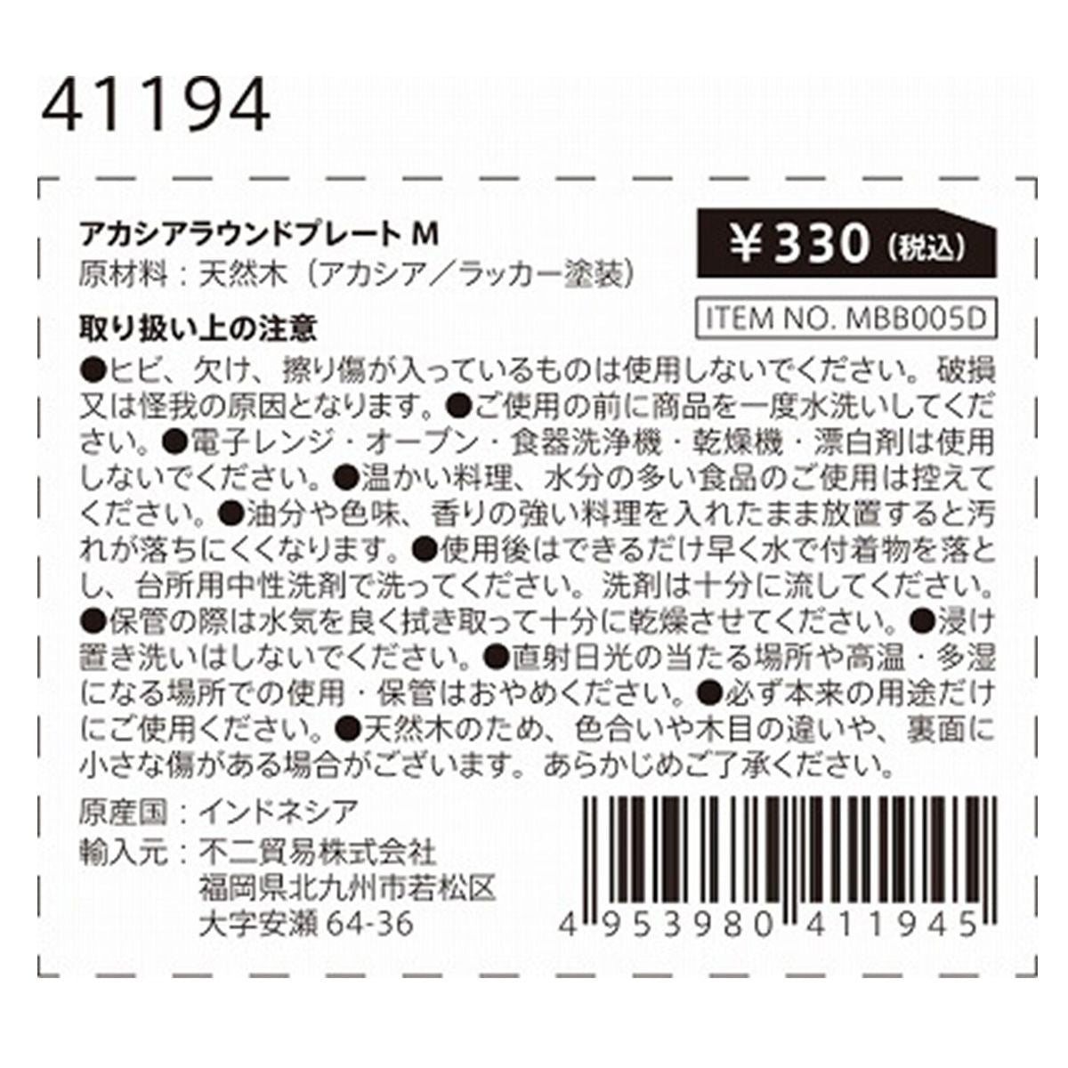 丸皿 ウッドプレート アカシアラウンドプレート M 約W15×D15×H2.5cm 366293