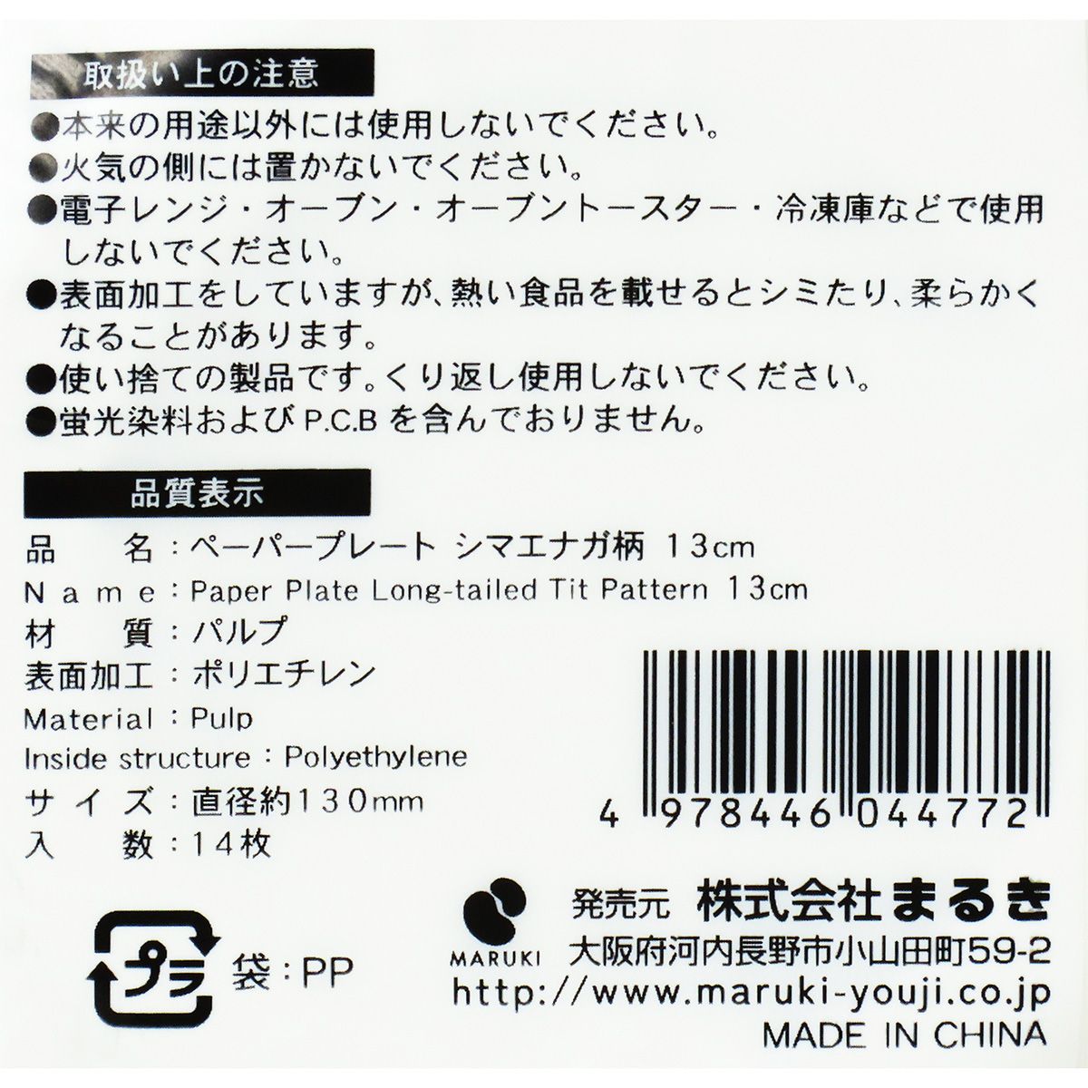 紙皿 ペーパープレート シマエナガ柄 13cm 14枚 366312