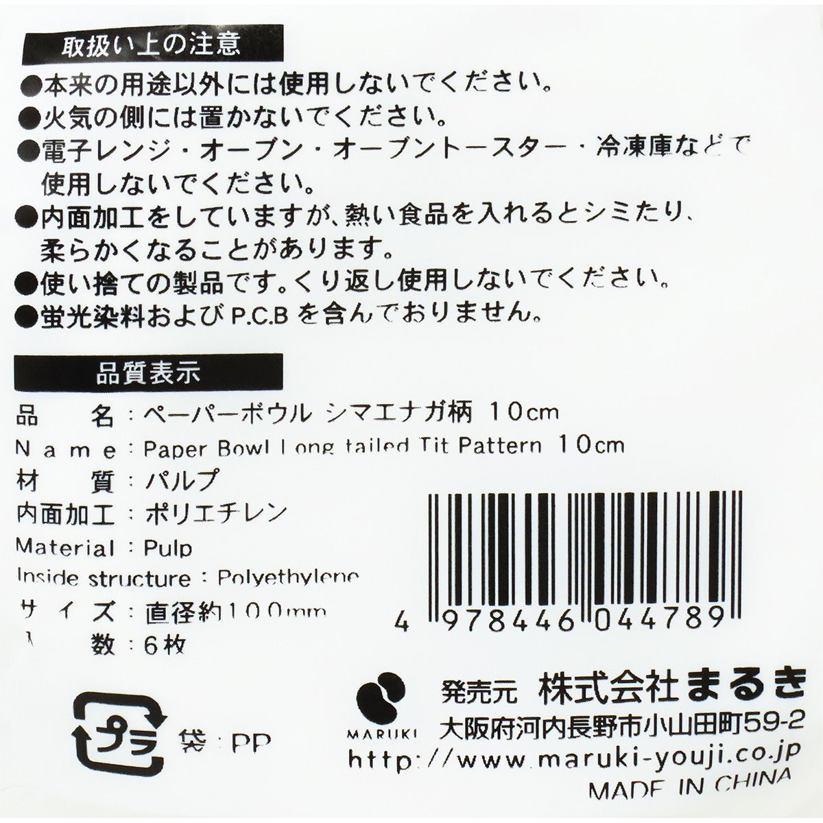 紙ボウル ペーパーボウル シマエナガ柄 10cm 6枚 366313