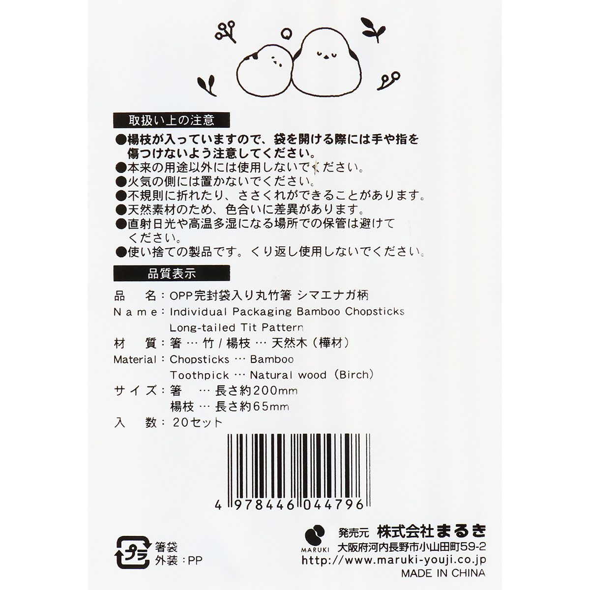 OPP完封袋入り丸竹箸 シマエナガ柄 20本 366314