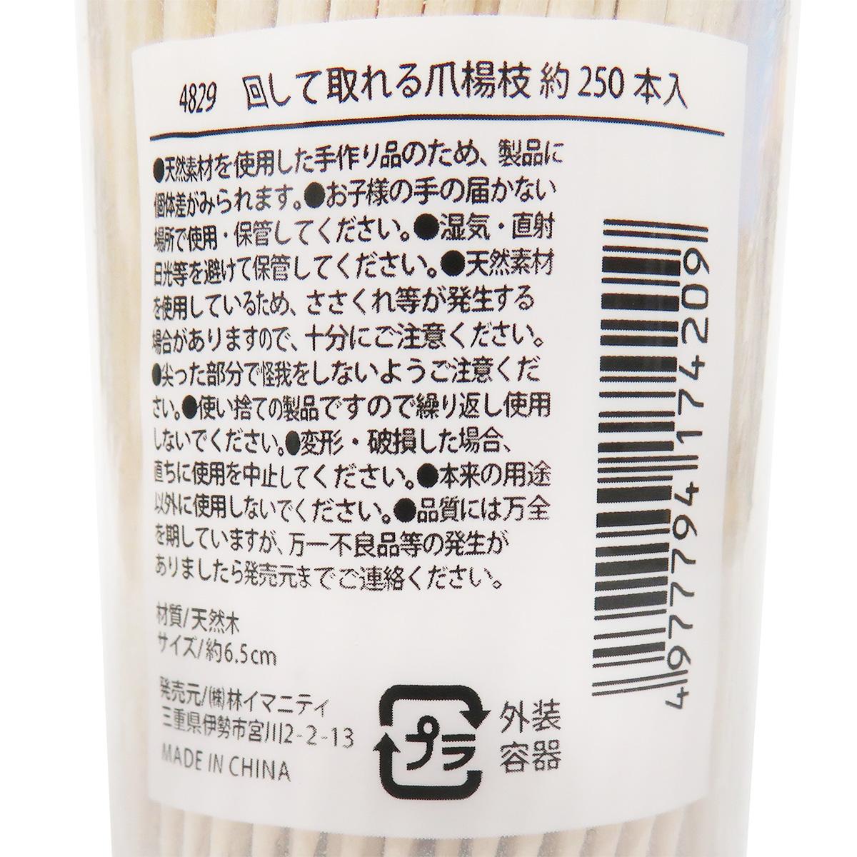 回して取れる爪楊枝 約250本入 366362