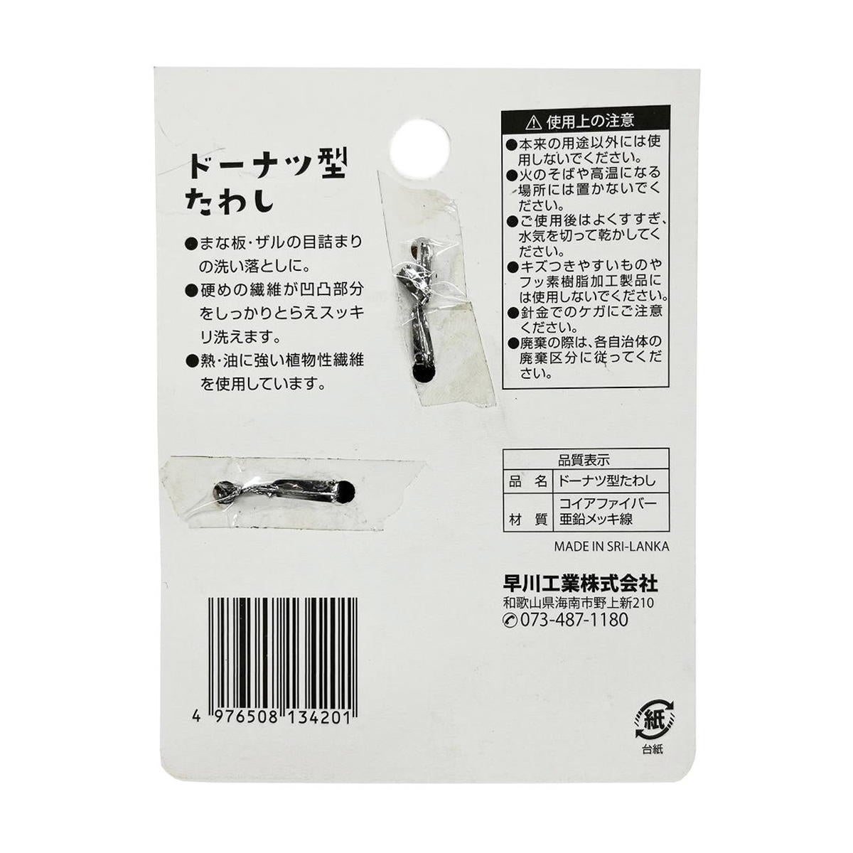 ドーナツ型たわし 366373