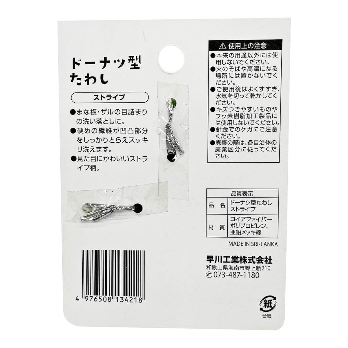 ドーナツ型たわし ストライプ 366374