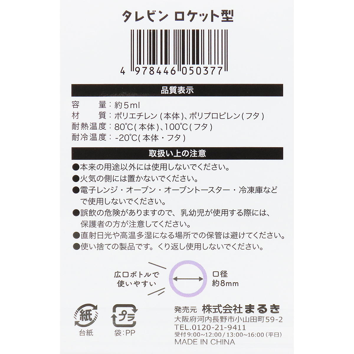 タレビン ロケット型 4個 366397