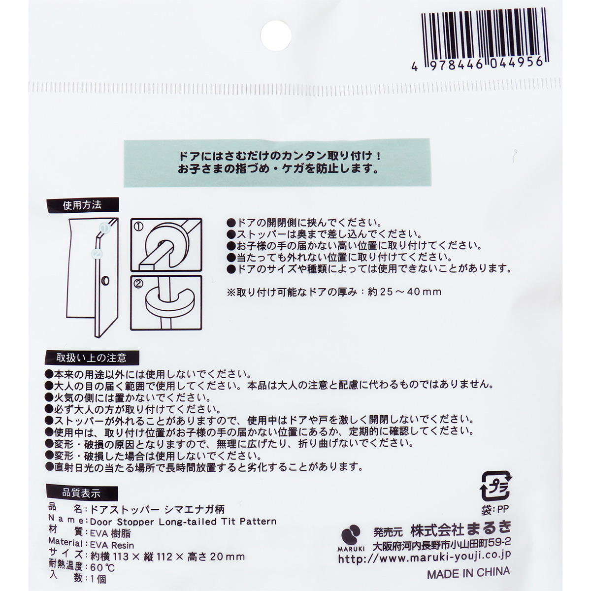 ドアストッパー シマエナガ柄 366457