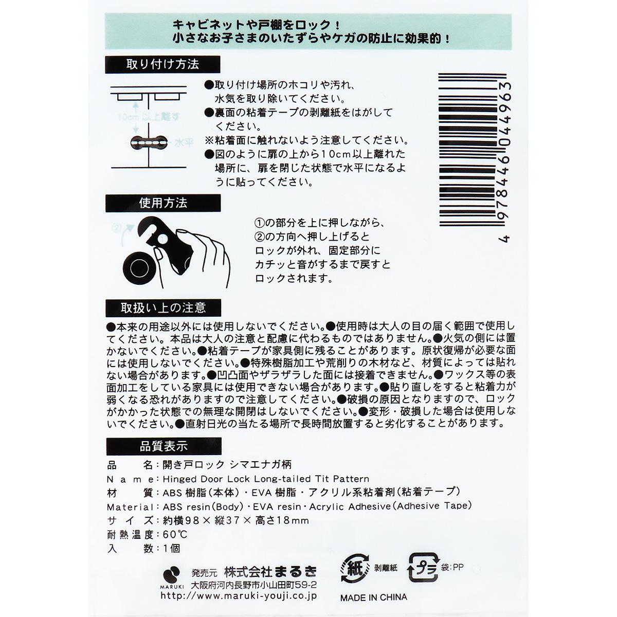 開き戸ロック シマエナガ柄 366458