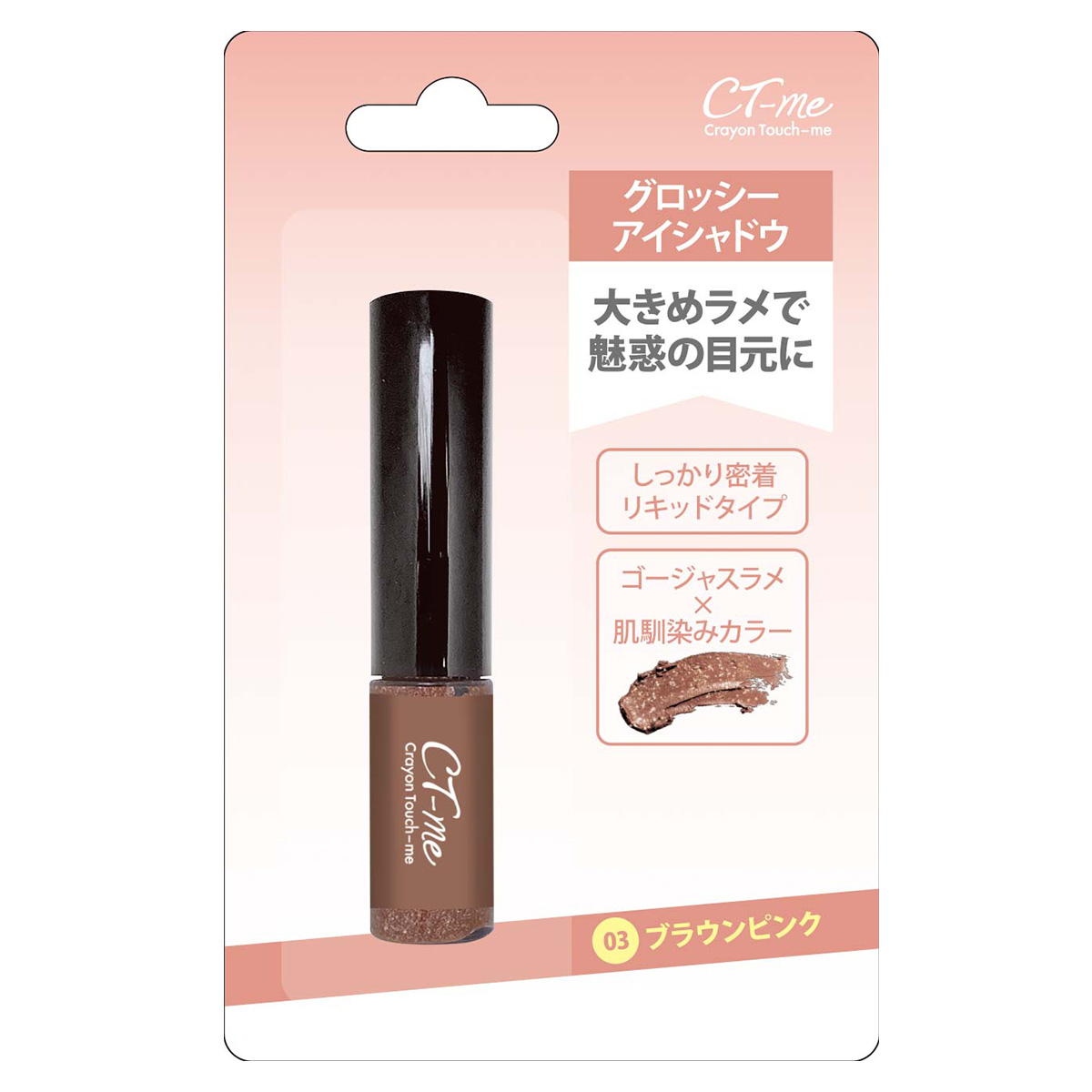 【OUTLET】グロッシーアイシャドウ ブラウンピンク 366530