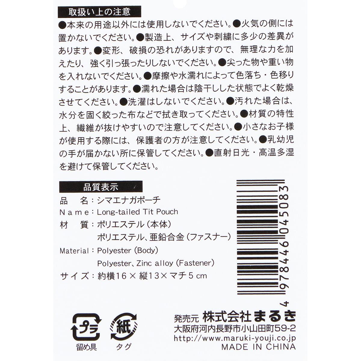 シマエナガポーチ 366586