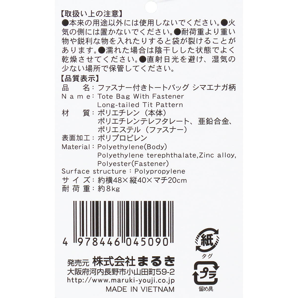 ファスナー付き柄トートバッグシマエナガガラ 366587