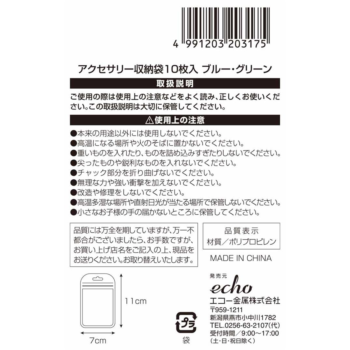 アクセサリー収納袋10枚入ブルー・グリーン 366588