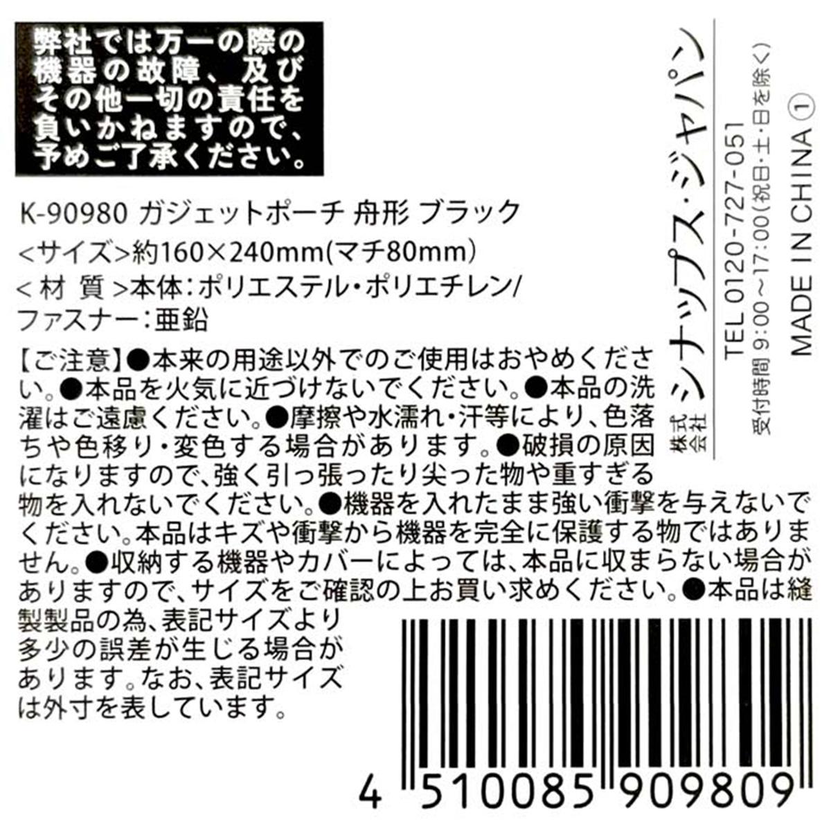 ガジェットポーチ 舟形 ブラック 366651