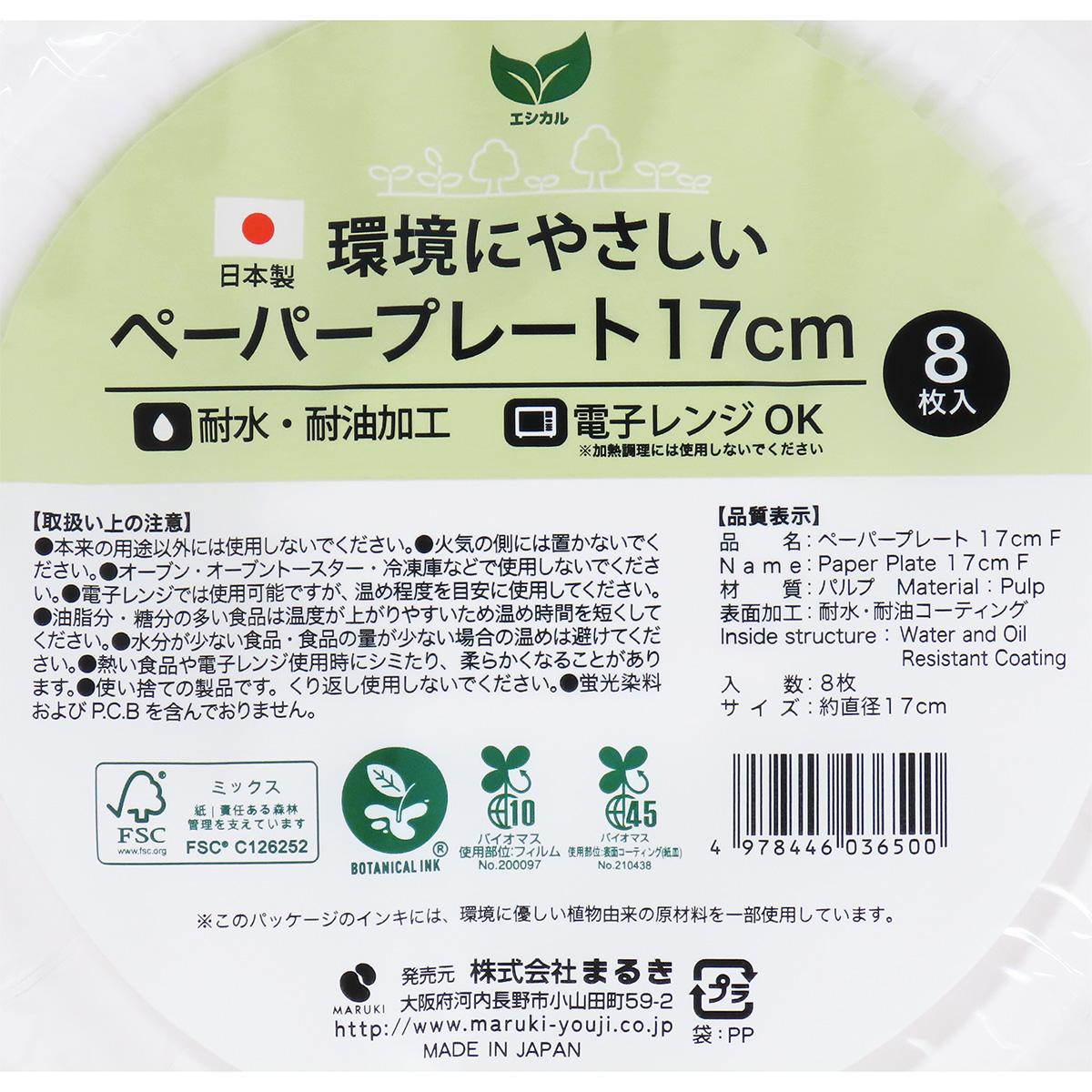 ペーパープレート 17cm 8枚 F 366671