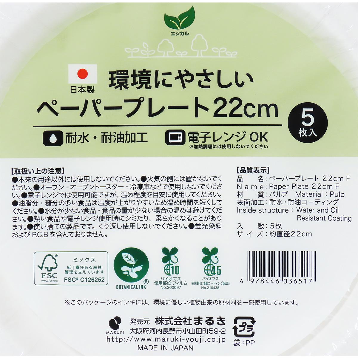 ペーパープレート 22cm 5枚 F 366672