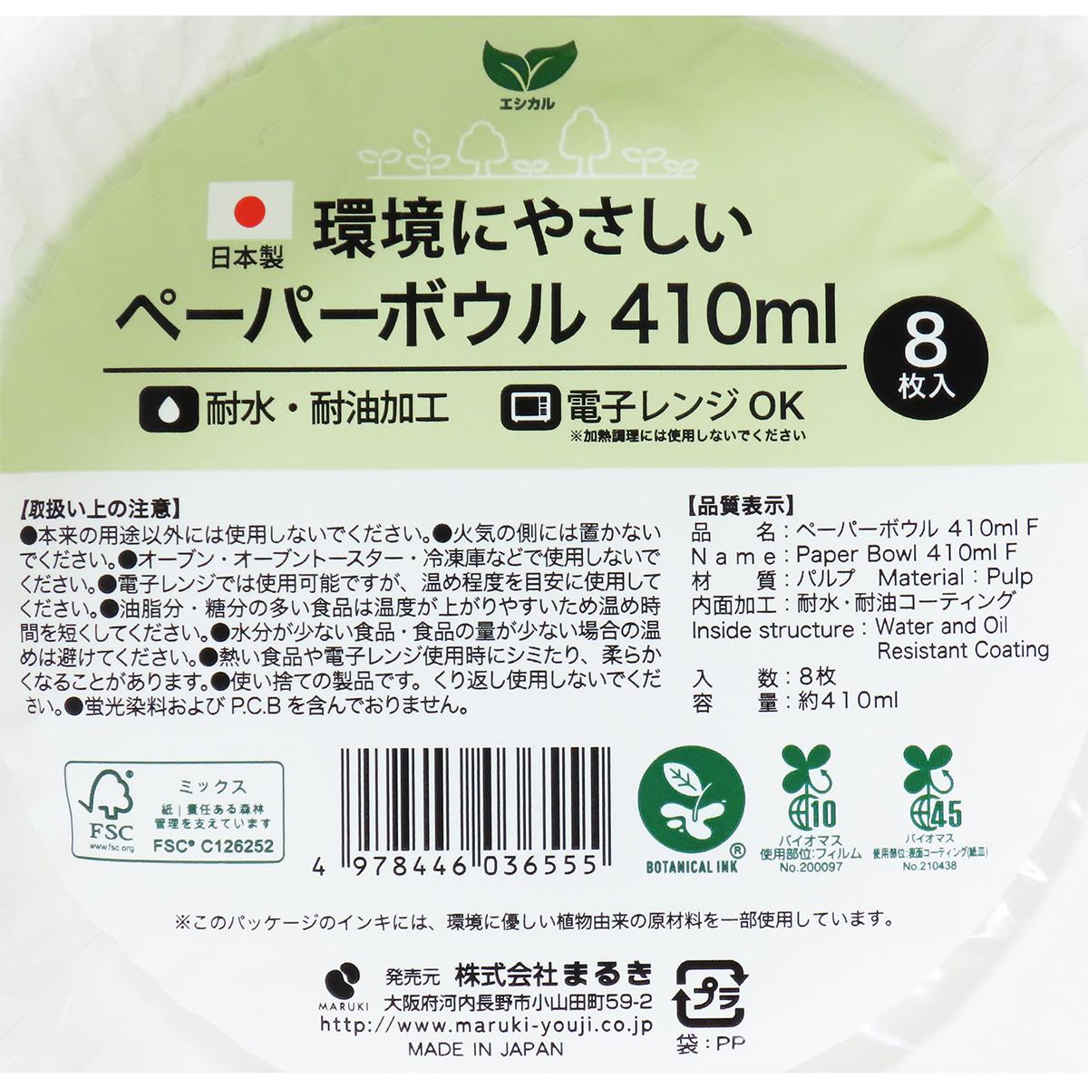 ペーパーボウル 410ml 8枚 F 366676