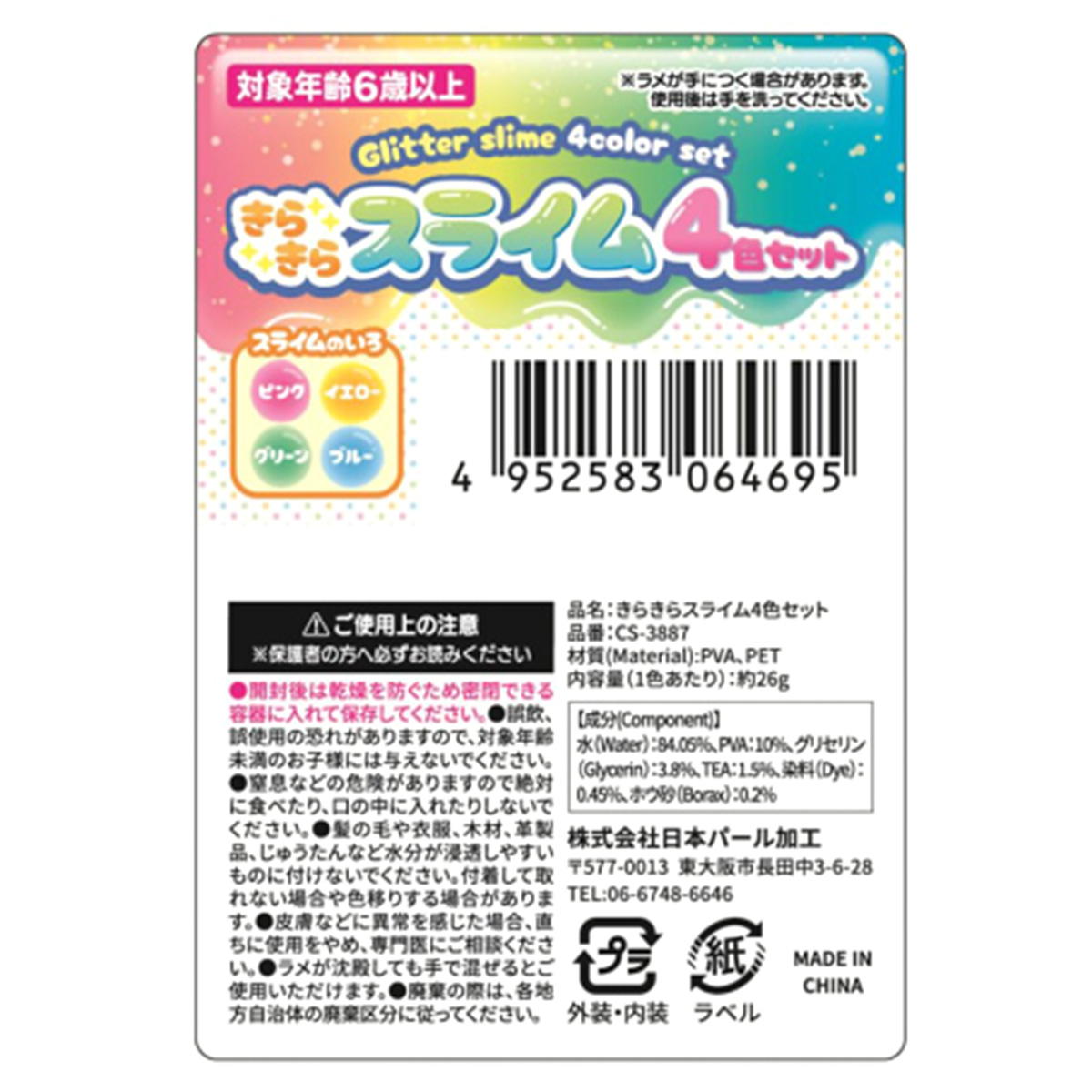 きらきらスライム4色セット 366708