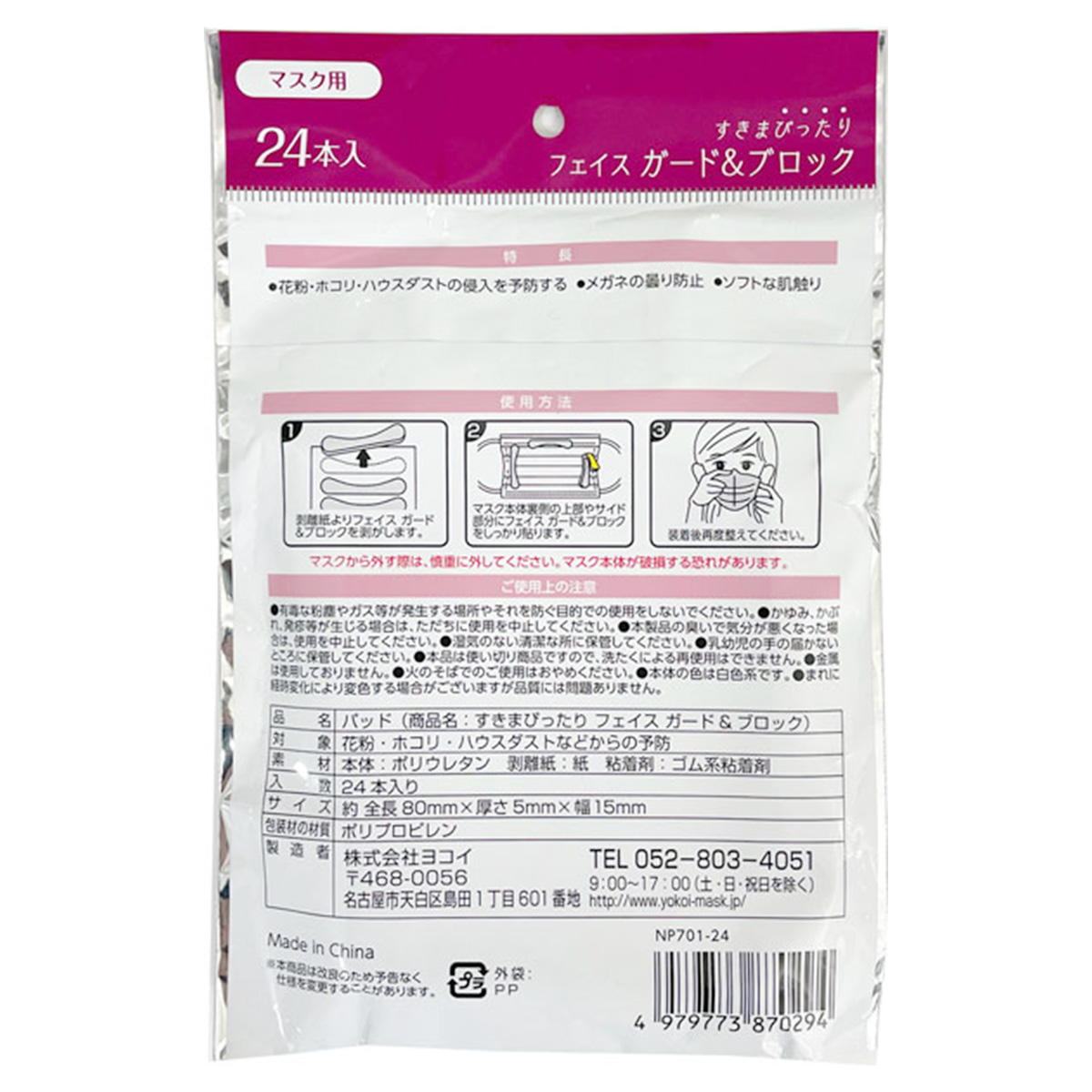 【在庫限り】すきまぴったりフェイスガード&ブロック24本入 366740