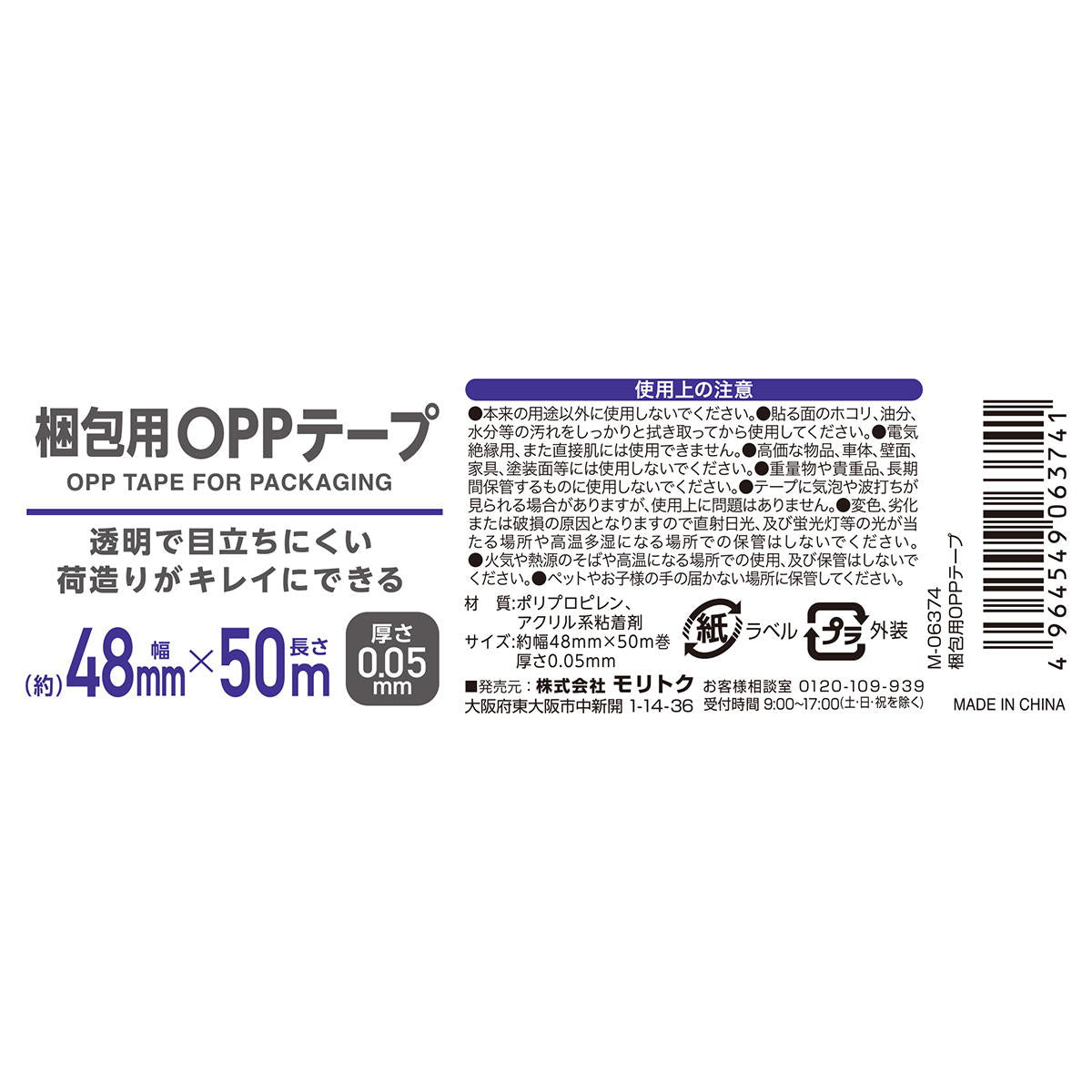 梱包用OPPテープ幅48mm×50m巻 367089