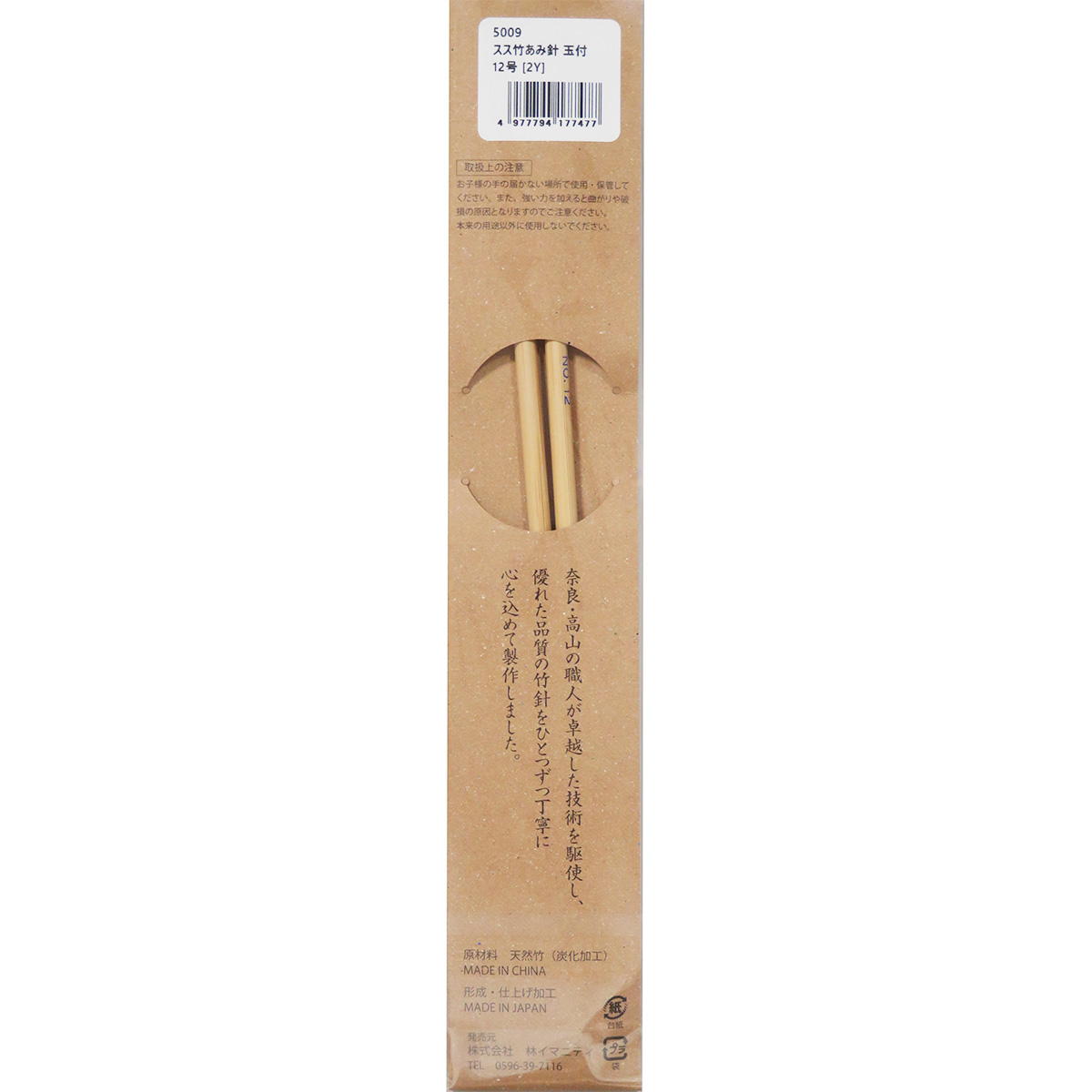 スス竹あみ針 玉付 12号 367097