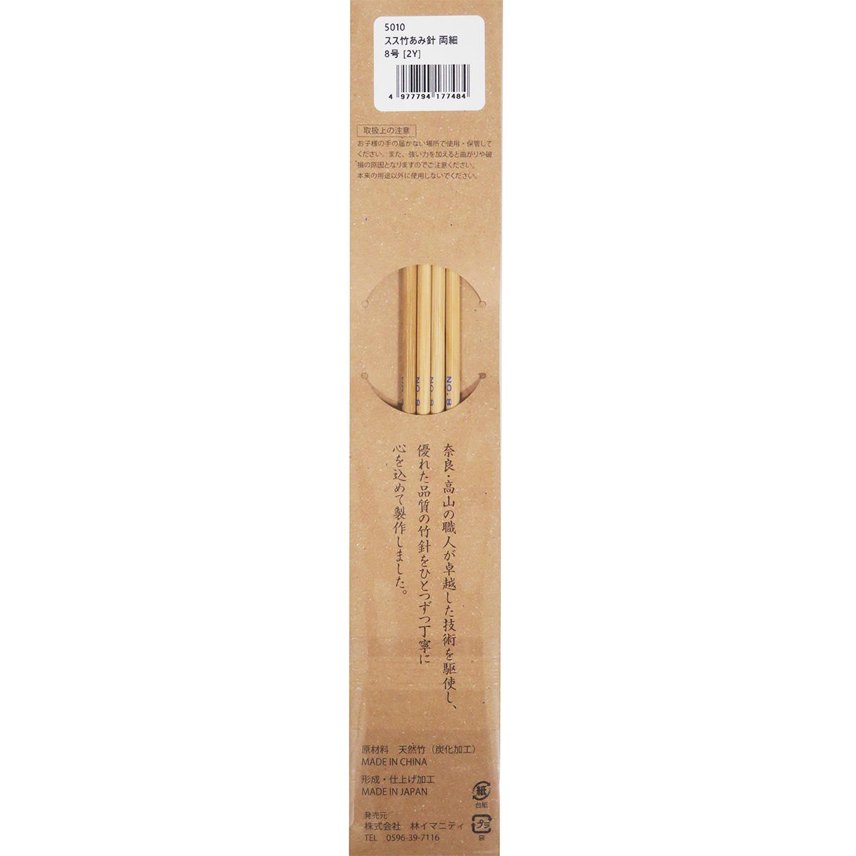スス竹あみ針 両細 8号 367098