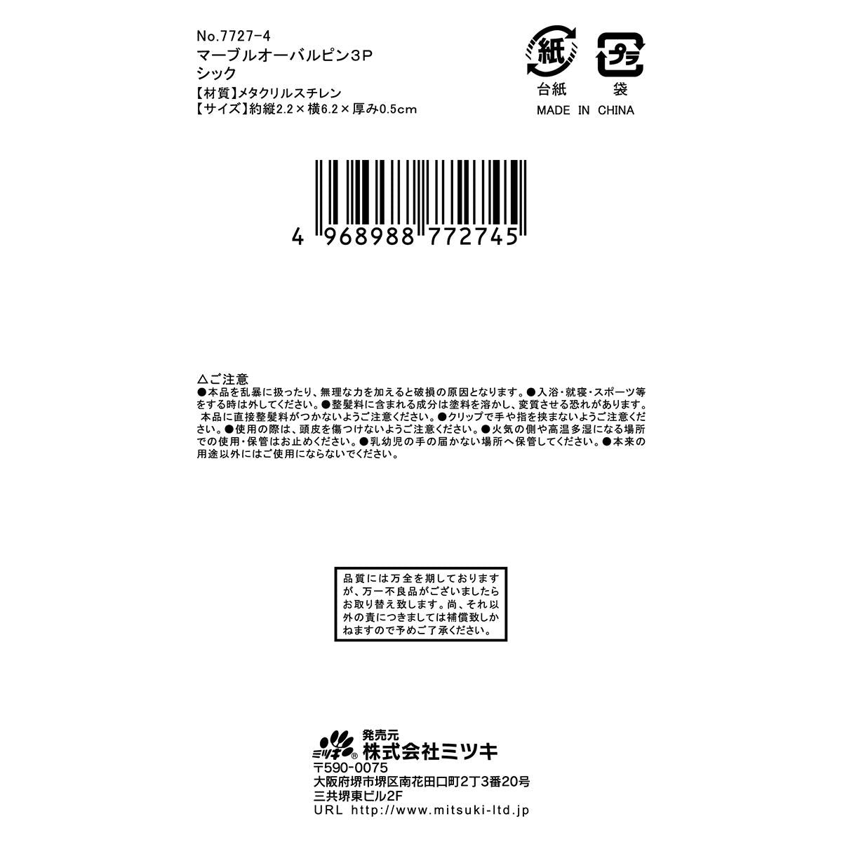 【OUTLET】マーブルオーバルピン3Pシック 367203