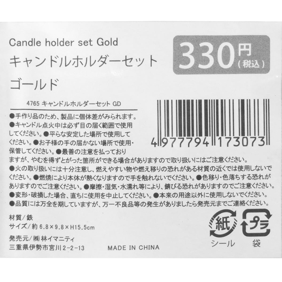 キャンドルホルダーセット ゴールド 367301