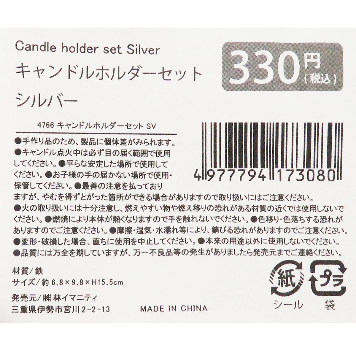 キャンドルホルダーセット シルバー 367302