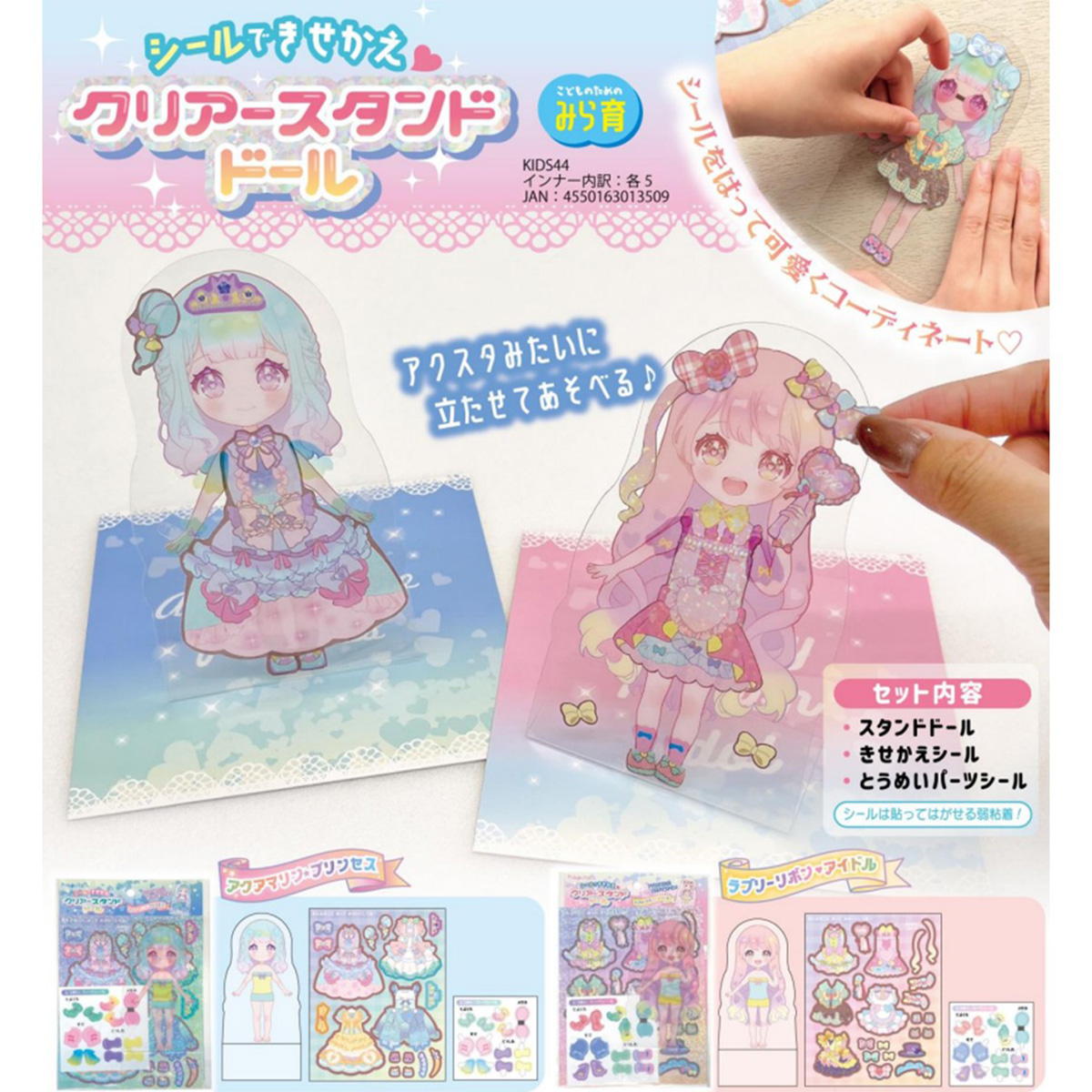 シール付きクリアスタンドドール 367427