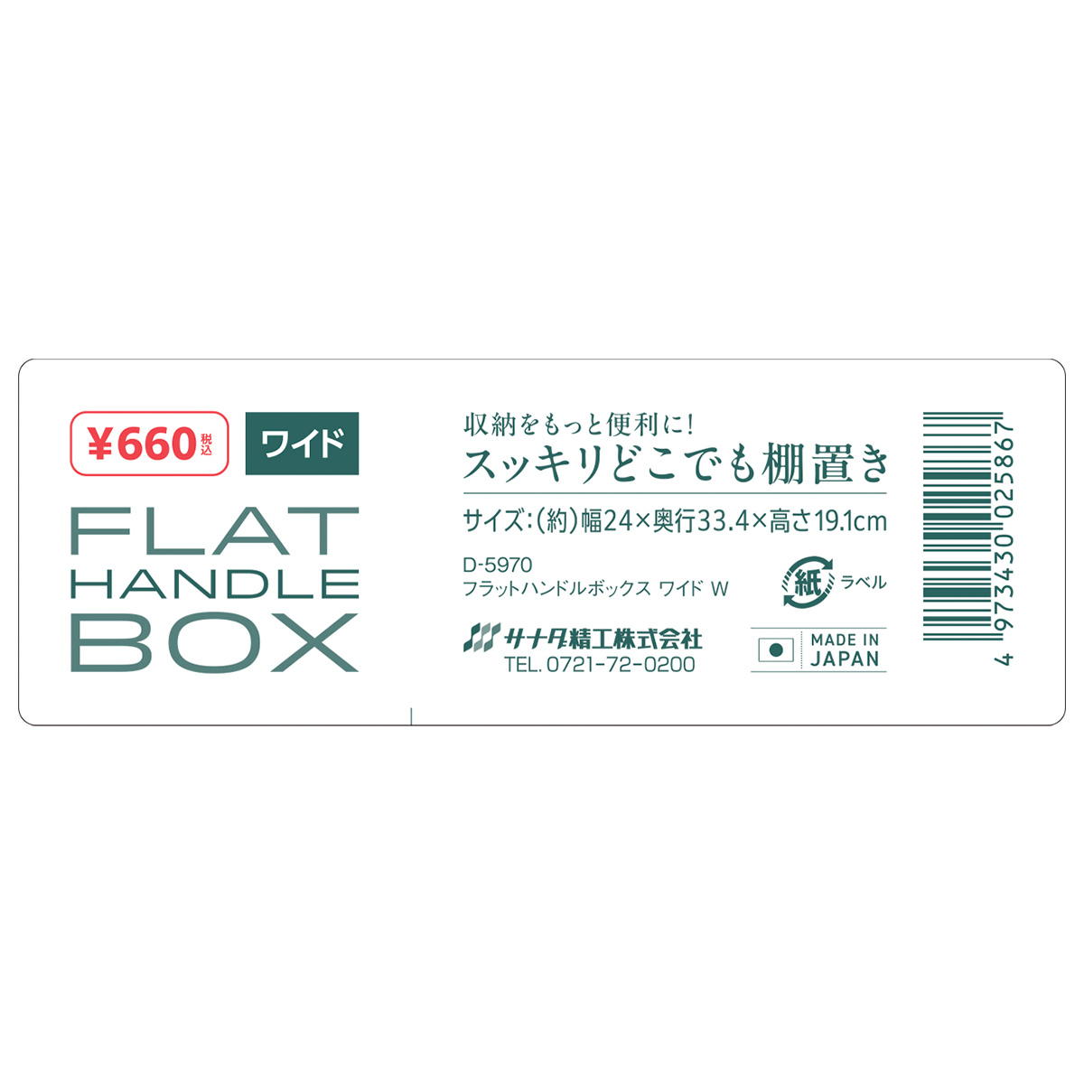 フラットハンドルボックス ワイド W 367436