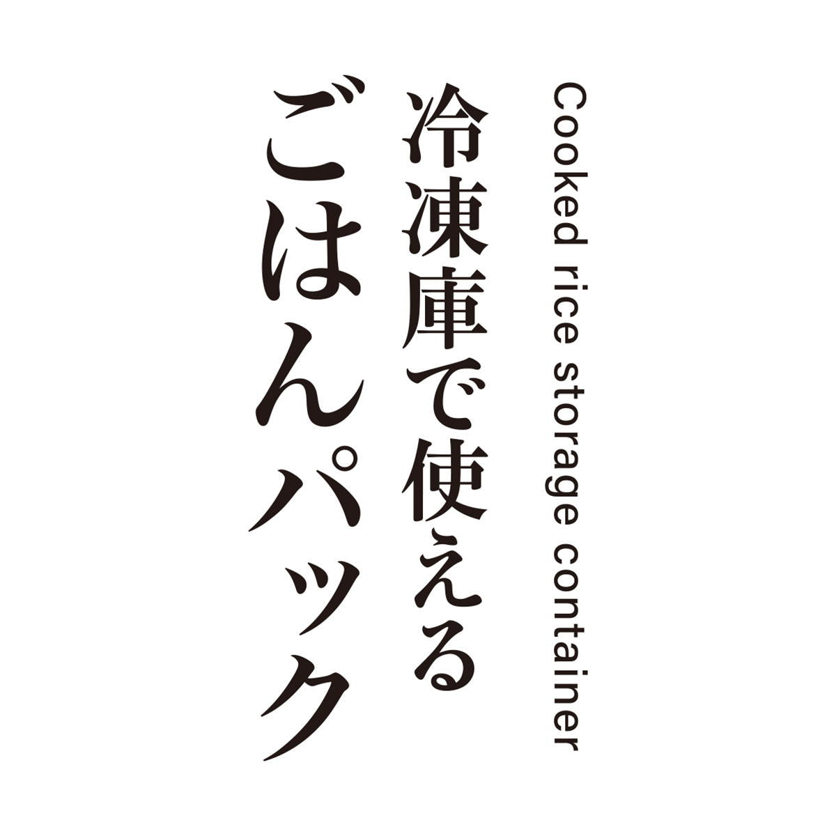 冷凍庫で使えるごはんパック 2P C 367468