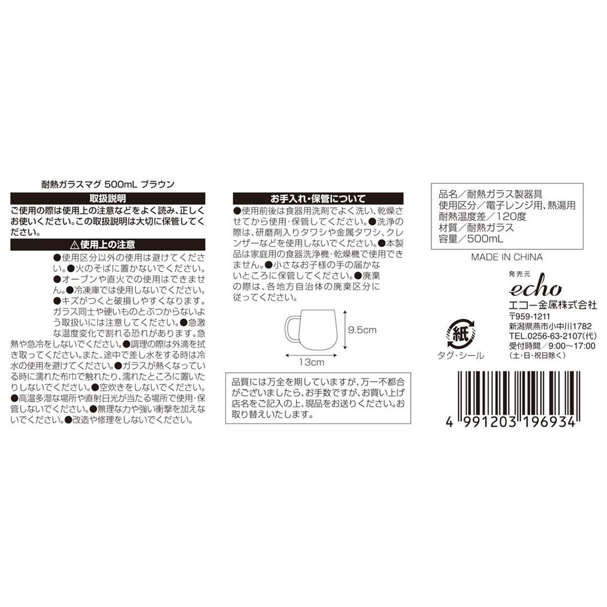 耐熱ガラスマグ 500mL ブラウン 367492