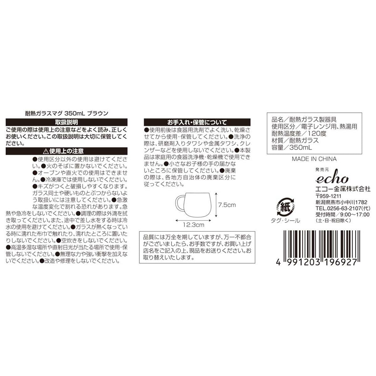 耐熱ガラスマグ 350mL ブラウン 367494