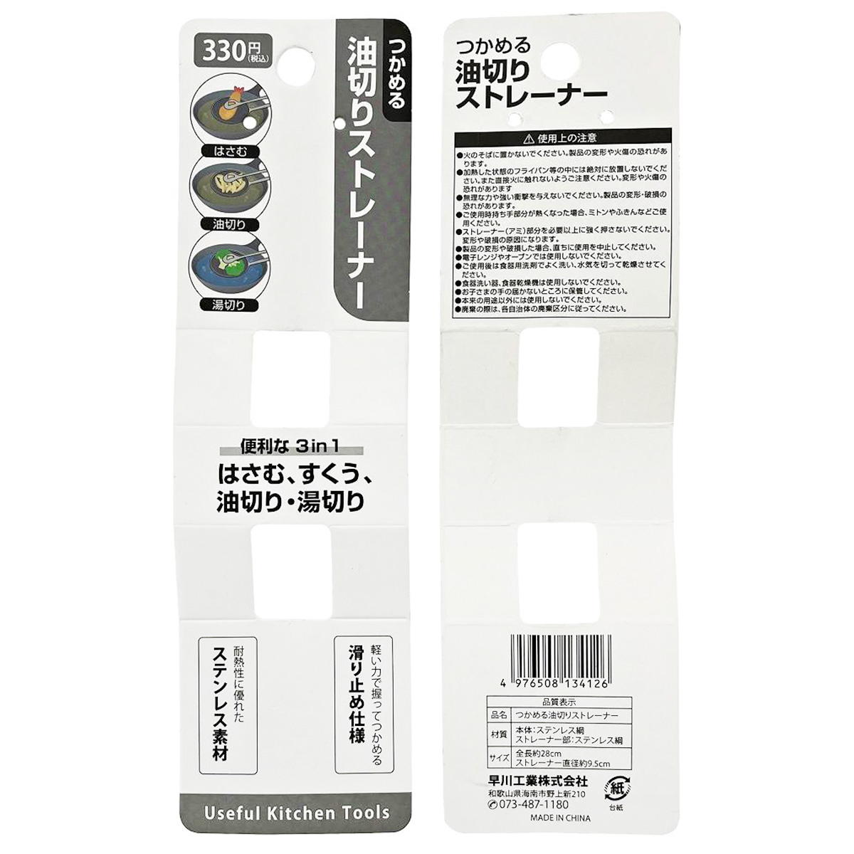つかめる油切りストレーナー 367498