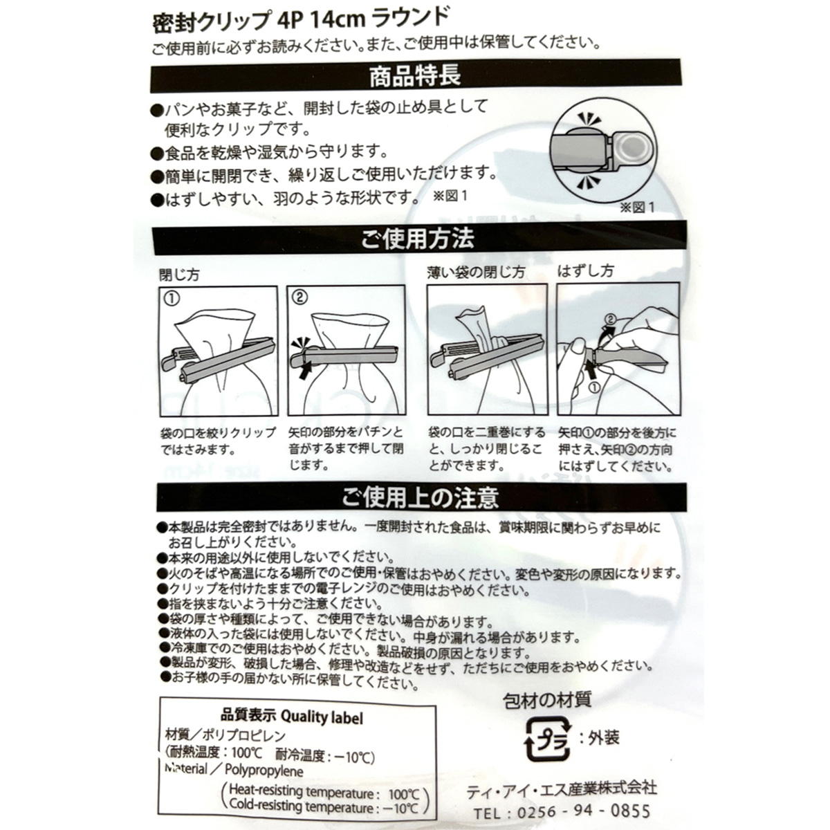 密封クリップ4P ラウンド 14cm 367513