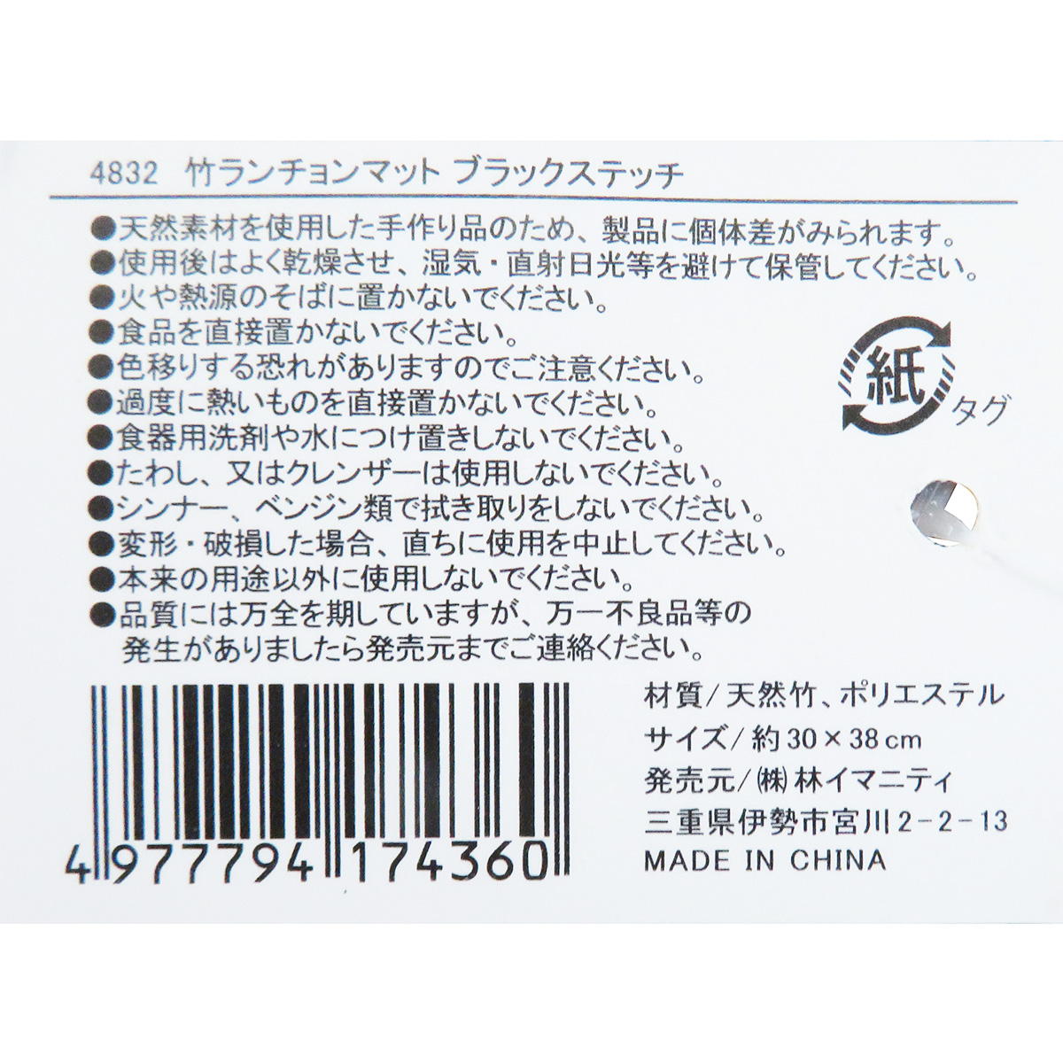 【在庫限り】竹ランチョンマット ブラックステッチ 367528