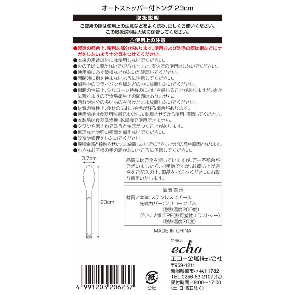 オートストッパー付トング 23cm 367543