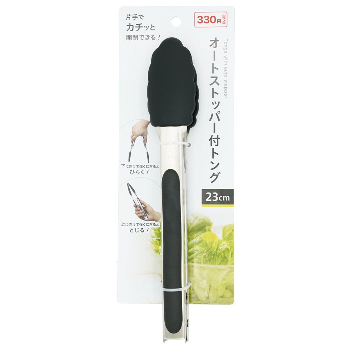 オートストッパー付トング 23cm 367543