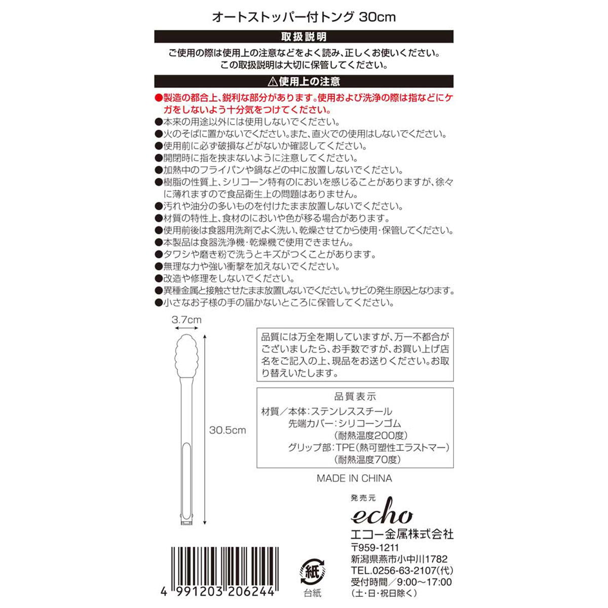 オートストッパー付トング 30cm 367544