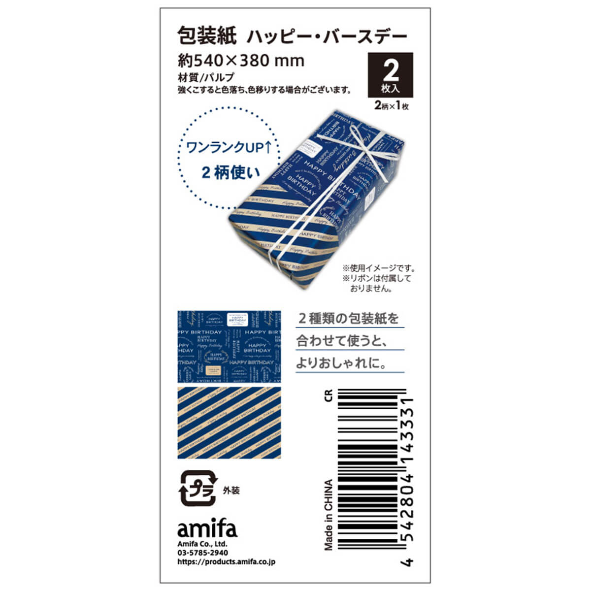 包装紙 2枚 ハッピー・バースデー 367685