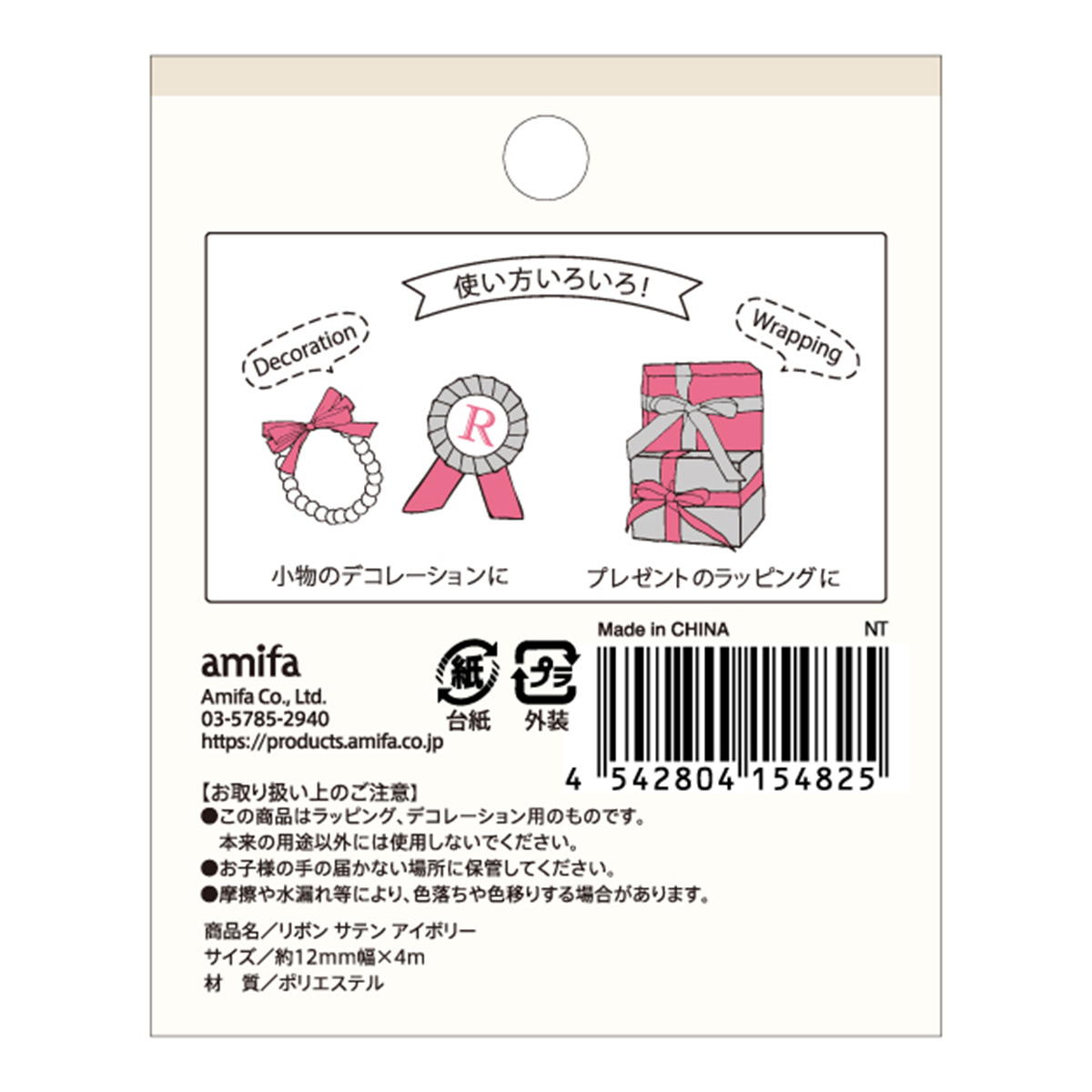 リボン サテン アイボリー 367728