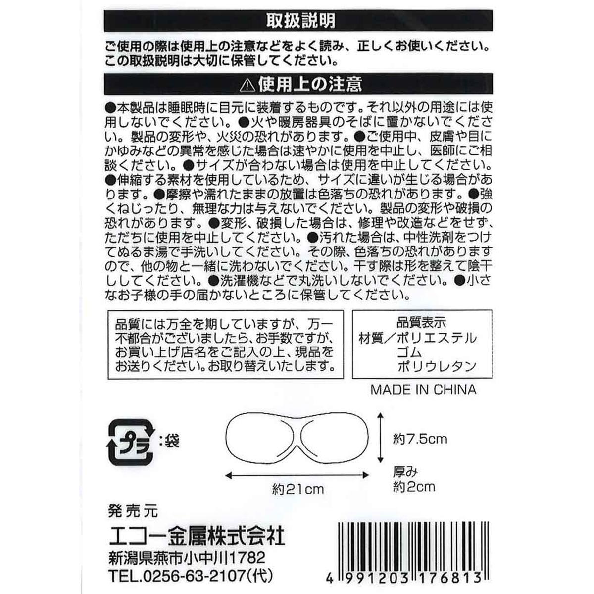 【在庫限り】ナチュラルフィットアイマスク 367807