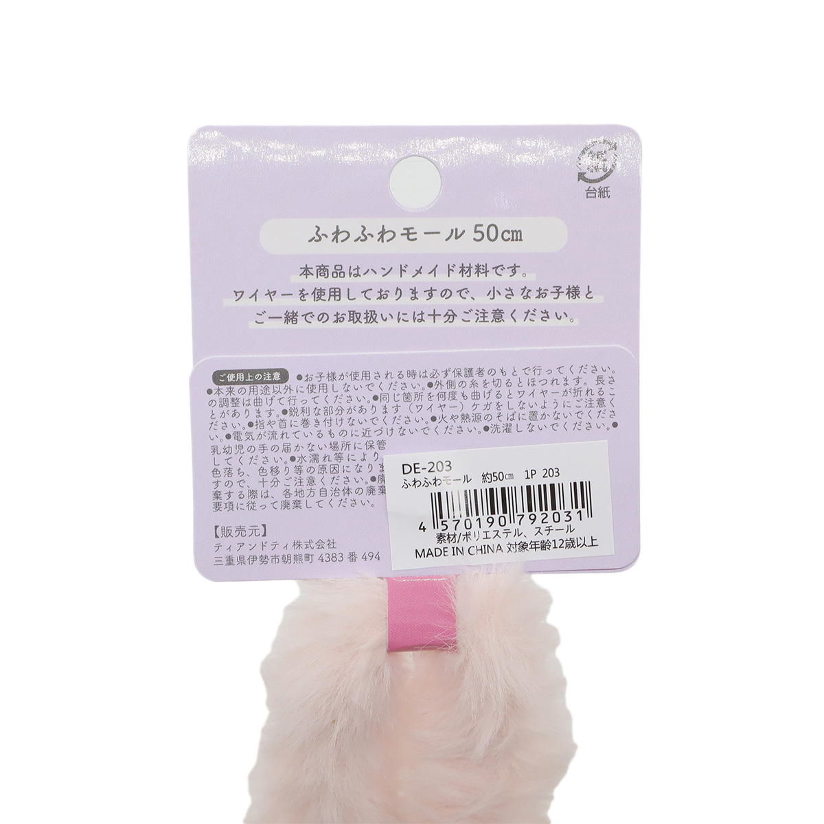 ふわふわモール ピンク 367854