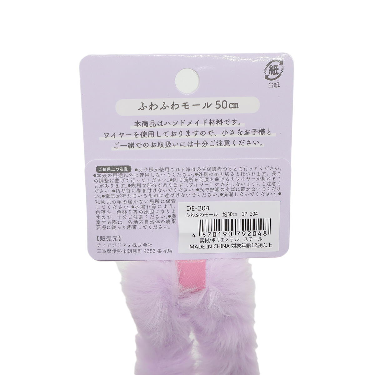 ふわふわモール パープル 367855